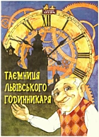 Крижанівська М. Таємниця львівського годинникаря. — Львів : Апріорі, 2013. — 29 с. — ISBN: 978-617-629-112-1