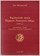 Паславський  Український епізод Першого Ліонського собору (1245 р.). — Львів : НВФ «Українські технології», 2009. — 123 с. — ISBN: 978-966-345-184-8