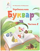 Вашуленко Μ. С. Українська мова. Буквар. — Київ : Видавничий дім «Освіта», 2018. — 112 с. — ISBN: 978-617-656-891-9