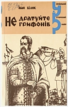 Білик І. І. Не дратуйте грифонів. — Київ : Редакційно-видавничий відділ «Заповіт» МГП «Інформ BT сервіс», 1993. — 304 с. — ISBN: 5-7707-1057-8