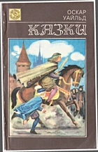 Вайльд О. Казки. — Київ : «Веселка», 1993. — 142 с. — ISBN: 5-301-01676-8