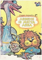Людкевич М. Й. Левеня із міста Лева. — Київ : «Веселка», 1991. — 32 с. — ISBN: 5-301-00930-3