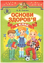 Гнатюк О. В. Основи здоров’я. — Київ : Генеза, 2012. — 112 с. — ISBN: 978-966-11-0140-0