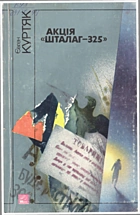 Куртяк Є. Г. Акція «Шталаг-325». — Київ : Видавництво ЦК ЛКСМУ «Молодь», 1988. — 191 с. — ISBN: 5-7720-0020-9