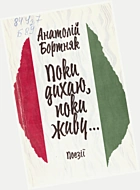 Бортняк А. А. Поки дихаю, поки живу.... — Одеса : Маяк, 1989. — 110 с. — ISBN: 5-7760-0018-1