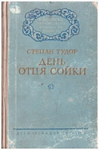 Тудор С. Й. День отця Сойки. — Київ : Державне видавництво художньої літератури, 1956. — 360 с.