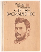 Майстер прози поетичної Степан Васильченко. —  : , . —