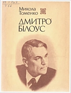 Томенко М. Д. Дмитро Білоус. — Київ : «Веселка», 1988. — 72 с. — ISBN: 5-301-00170-1