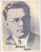 Брюховецький В. С. Микола Зеров. — Київ : «Радянський письменник», 1990. — 309 с. — ISBN: 5-333-00416-1