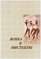 Маланчук-Рибак О. Жінка в мистецтві. — Львів : НТШ, 2008. — 179 с. — ISBN: 966-8868-13-7