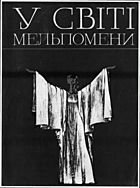 У світі Мельпомени. — Київ : Видавництво ЦК ЛКСМУ «Молодь», 1981. — 111 с.