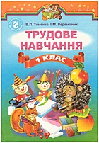 Тименко В. П. Трудове навчання. — Київ : Генеза, 2012. — 112 с. — ISBN: 978-966-11-0143-1