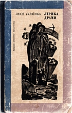 Українка  Лірика. — Київ : Видавництво художньої літератури «Дніпро», 1986. — 415 с.