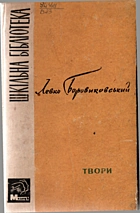 Боровиковський Л. І. Твори. — Київ : Видавництво ЦК ЛКСМУ «Молодь», 1971. — 191 с.