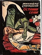 Старицький М. П. Останні орли. — Львів : «Каменяр», 1990. — 438 с. — ISBN: 5-7745-0208-2