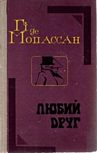 Мопассан Г. Любий друг. — Львів : Видавництво при львівському державному університеті видавничого обʼєднання «Вища школа», 1982. — 400 с.