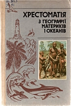 Хрестоматія з географії материків і океанів. — Київ : «Радянська школа», 1991. — 383 с. — ISBN: 5-330-01238-4