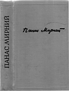 Мирний П. Зібрання творів у семи томах. — Київ : Видавництво «Наукова думка», 1969. — 451 с.