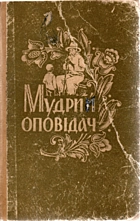 Мудрий оповідач. — Київ : Видавництво Академії наук Української РСР, 1962. — 240 с.