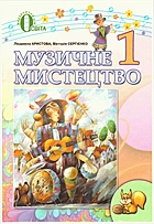 Аристова Л. С. Музичне мистецтво. — Київ : Видавничий дім Освіта, 2012. — 128 с. — ISBN: 978-617-656-098-2