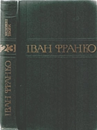 Франко І. Я. Зібрання творів у пʼятдесяти томах. — Київ : Видавництво «Наукова думка», 1979. — 391 с.
