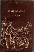 Франко І. Я. Твори. — Львів : «Каменяр», 1991. — 168 с. — ISBN: 5-7745-0368-2