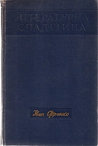 Франко І. Я. Літературна спадщина. — Київ : Видавництво Академії наук Української РСР, 1963. — 674 с.