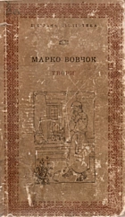 Вовчок М. Твори. — Київ : Видавництво ЦК ЛКСМУ «Молодь», 1972. — 448 с.