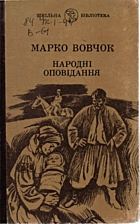 Вовчок М. Народні оповідання. — Київ : Видавництво художньої літератури «Дніпро», 1989. — 271 с. — ISBN: 5-308-00477-3
