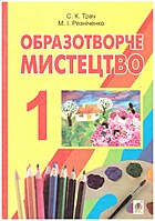 Трач С. К. Образотворче мистецтво. — Тернопіль : Навчальна книга Богдан, 2012. — 128 с. — ISBN: 978-966-10-2541-6