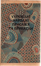 Українські прислів'я та приказки. — Київ : «Знання», 1992. — 94 с. — ISBN: 5-7770-0569-1