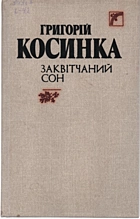 Косинка Г. М. Заквітчаний сон. — Київ : «Веселка», 1990. — 287 с. — ISBN: 5-301-00965-6