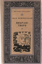 Вишенський  Вибрані твори. — Львів : «Каменяр», 1980. — 141 с.