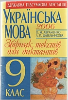 Авраменко О. М. Українська мова. — Донецьк : БАО, 2006. — 79 с. — ISBN: 966-338-445-X