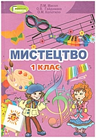 Масол Л. М. Мистецтво. — Київ : Видавництво Генеза, 2018. — 144 c. — ISBN: 978-966-11-0218-6