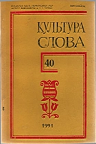 Культура слова. — Київ : Наукова думка, 1991. — 83 с.