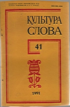 Культура слова. — Київ : Наукова думка, 1991. — 93 с.