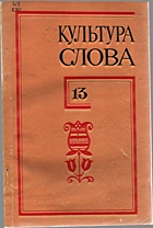 Культура слова. — Київ : «Наукова думка», 1977. — 106 с.