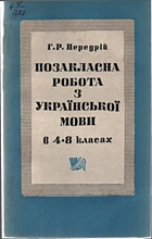 Передрій Г. Р. Позакласна робота з української мови в 4—8 класах. — Київ : «Радянська школа», 1979. — 159 с.