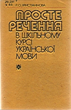Христіанінова Р. О. Просте речення в шкільному курсі української мови. — Київ : «Радянська школа», 1991. — 158 с. — ISBN: 5-330-01438-7