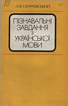 Скуратівський Л. В. Пізнавальні завдання з української мови. — Київ : «Радянська школа», 1987. — 145 с.