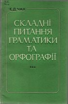 Чак Є. Д. Складні питання граматики та орфографії. — Київ : „Радянська школа“, 1978. — 127 с.