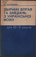 Потапенко О. І. Збірник вправ та завдань з української мови. — Київ : «Освіта», 1992. — 191 с. — ISBN: 5-330-01843-9