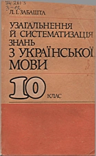 Забашта Л. І. Узагальнення й систематизація знань з української мови. 10 клас. — Київ : «Освіта», 1991. — 159 с. — ISBN: 5-330-01428-X