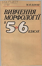 Плющ М. Я. Вивчення морфології в 5—6 класах. — Київ : «Радянська школа», 1988. — 167 с. — ISBN: 5-330-00278-8