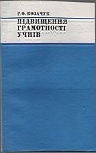 Козачук Г. О. Підвищення грамотності учнів. — Київ : «Освіта», 1995. — 160 c. — ISBN: 5-330-01430-1