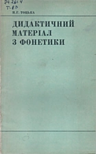 Тоцька Н. І. Дидактичний матеріал з фонетики. — Київ : „Радянська школа“, 1991. — 143 с. — ISBN: 5-330-01436-0