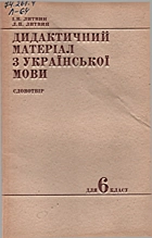 Литвин І. В. Дидактичний матеріал з української мови для 6 класу. — Київ : „Радянська школа“, 1991. — 240 с. — ISBN: 5-330-01679-7