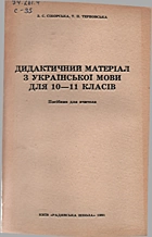 Сікорська З. С. Дидактичний матеріал з української мови для 10—11 класів. — Київ : «Радянська школа», 1991. — 271 с. — ISBN: 5-330-01434-4