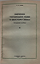 Вивчення української мови в шостому класі. — Київ : Видавництво «Радянська школа», 1977. — 119 с.